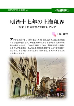 表紙PDF明治十七年の上海租界_01