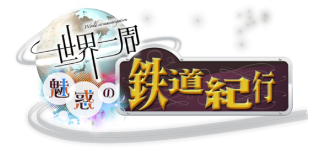 sekaiTetudoukikou