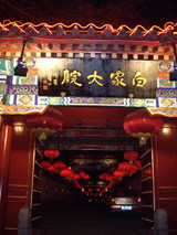 白家大院門