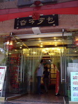 天津入り口