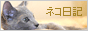ネコ日記
