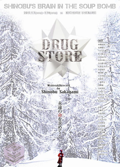 周防ゆきこ DRUGSTORE 坂上忍