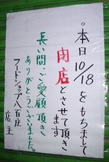 八百庄閉店告知