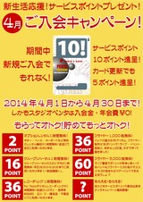 2014入会キャンペーン