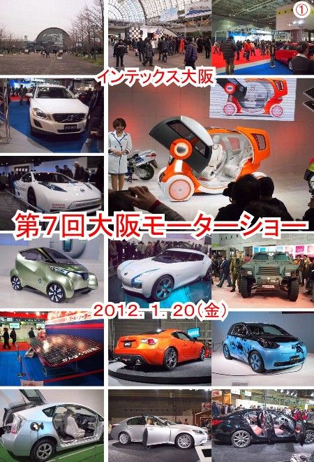 コピー 〜 120120大阪モーターショー