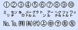 機種依存文字