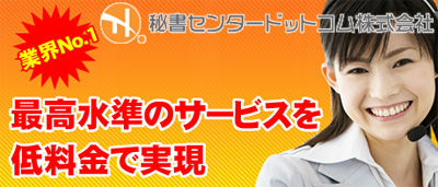 秘書センタードットコム