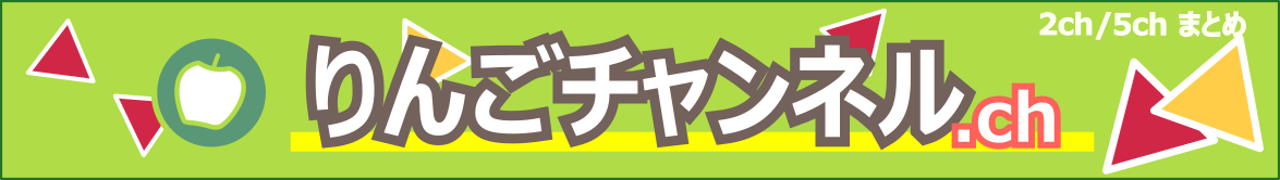 りんごチャンネル-みんなの反応まとめ