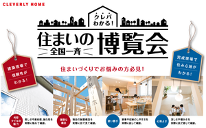 『住まいの博覧会』開催