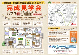 【終了しました】3月27日（日）限定M様邸　完成見学会　開催