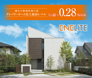 クレバリーホーム史上最高レベルのUA値0.28