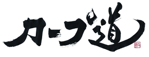 広島HOMEテレビ『カープ道』収録