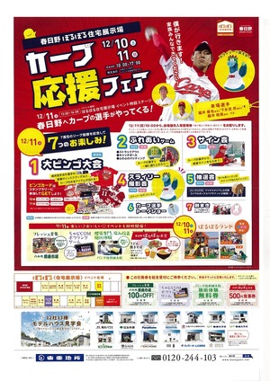 春日野へカープの選手がやってくる！