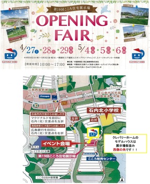 第19回こころ住宅展示場　ＧＷオープニングフェア！！