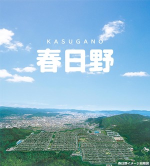 春日野は こんな団地です