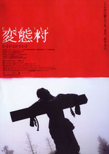 変態村