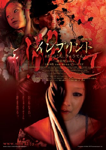 インプリント～ぼっけえ、きょうてえ～ という映画