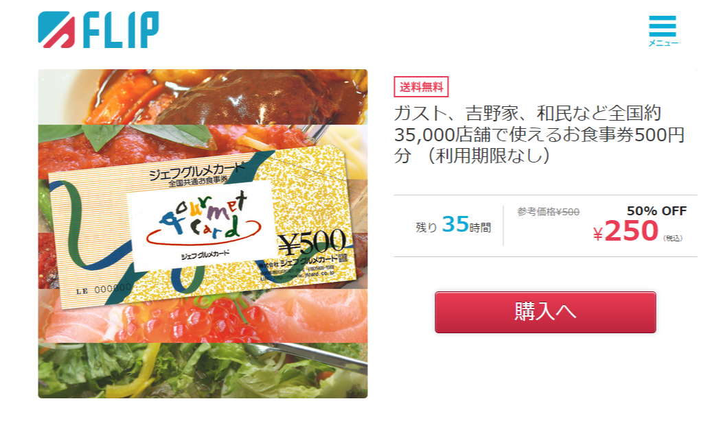 ガスト、吉野家、和民など全国約35,000店舗で使えるお食事券500円分 (利用期限なし):FLIP フリップ