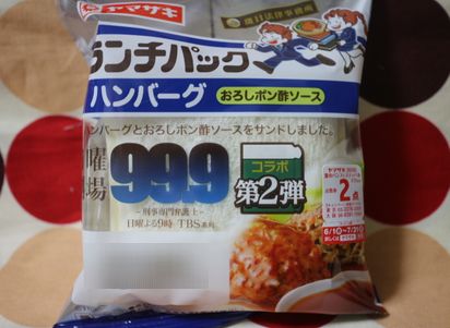 ランチパック ハンバーグ(おろしポン酢ソース)