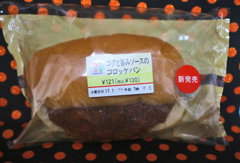 コクと旨みソースのコロッケパン【セブンイレブン】