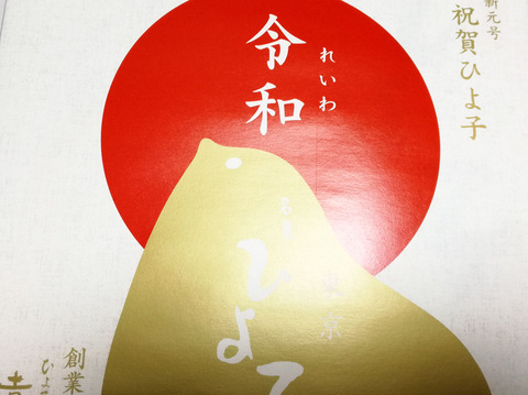 新元号祝賀ひよ子