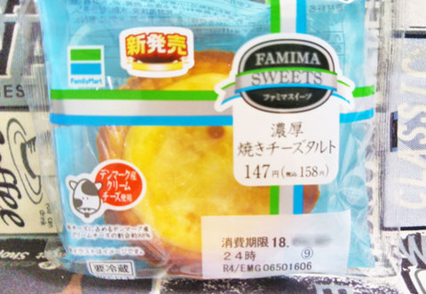 濃厚焼きチーズタルト【ファミリーマート】
