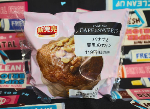 バナナと豆乳のマフィン【ファミリーマート】