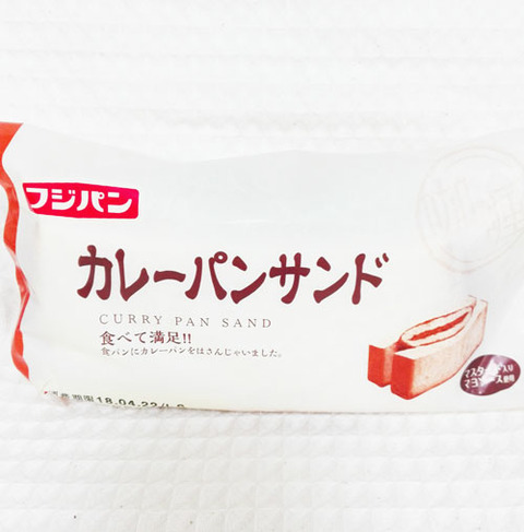 カレーパンサンド【フジパン】