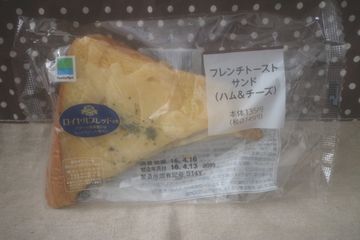 フレンチトーストサンド(ハム&チーズ)