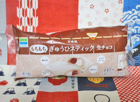 もちもちぎゅうひスティック 生チョコ【ファミリーマート】