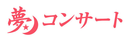 夢コンサートロゴ