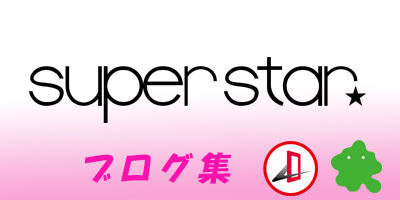 ブログ