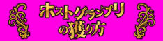 ホストグランプリの撮り方