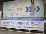 ありがとう500系のぞみ