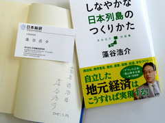 藻谷浩介さんの本とサイン