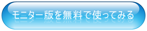 モニター版を無料で使ってみる