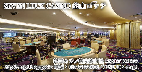 韓国カジノCNS_bro釜山セブンラック