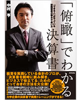「俯瞰(ふかん)」でわかる決算書