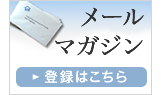 メールマガジン登録はこちら