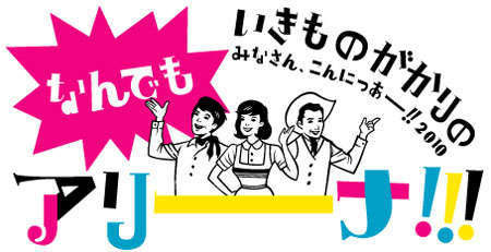 いきものがかりの みなさん、こんにつあー！！2010〜なんでもアリーナ