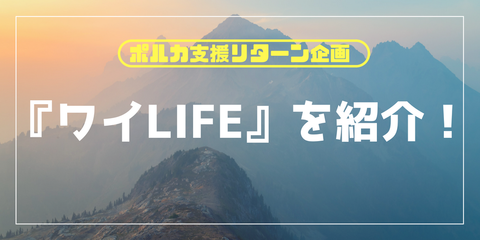 【ワイLIFE】を紹介!