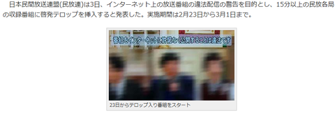 番組の無許諾ネット公開は違法ですのテロップ