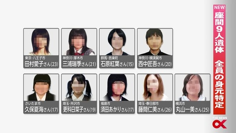 座間市被害者9名