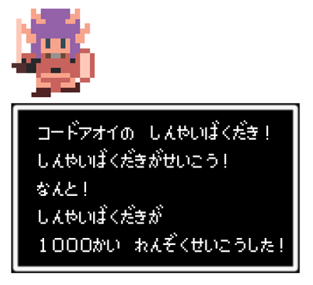 真やいば成功回数