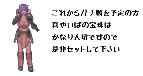 真やいば宝珠