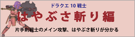 はやぶさ斬り