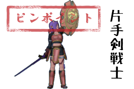 片手剣戦士