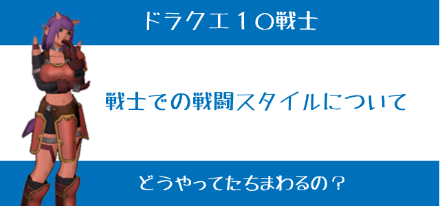 立ち回り