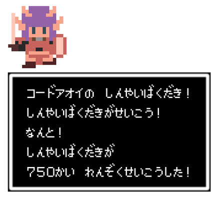 真やいば成功回数