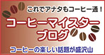 コーヒーマイスター